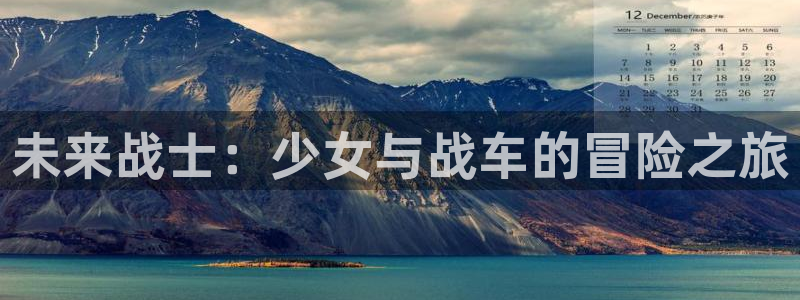 羞羞漫画cc：未来战士：少女与战车的冒险之旅
