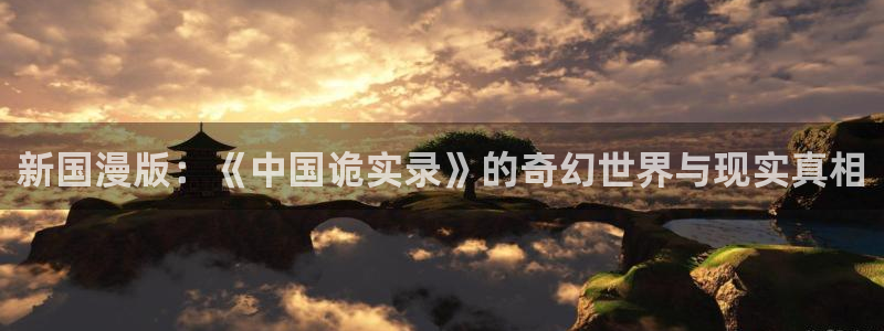 羞羞漫画,歪歪漫画：新国漫版：《中国诡实录》的奇幻世界与现实真相